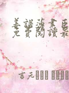 姜诺薄聿臣全文免费阅读最新章节更新
