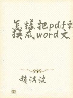 怎样把pdf转换成word文档