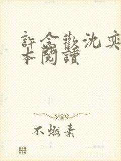 许念欢沈奕尘全本阅读
