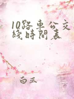 10路车公交路线时间表