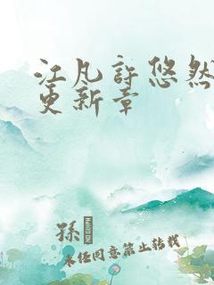 江凡许悠然最新更新章