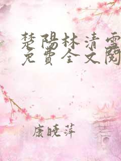 楚阳林清雪小说免费全文阅读