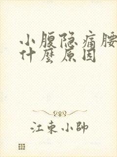 小腹隐痛腰酸是什么原因