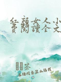 红颜女人小说免费阅读全文