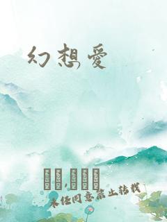 幻想爱