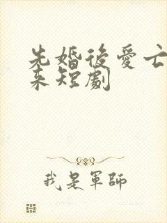 先婚后爱亡夫归来短剧