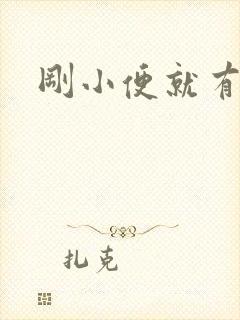 刚小便就有尿意