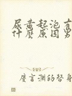 尿黄起泡有味是什么原因男性