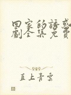 回家的诱惑电视剧全集免费观看正版