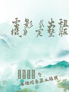 电影《出租车司机》完整版在线观看