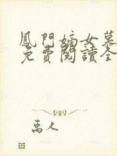 凤门嫡女慕云晗免费阅读全文
