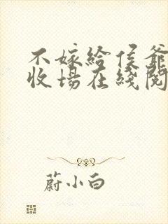 不嫁给侯爷很难收场在线阅读