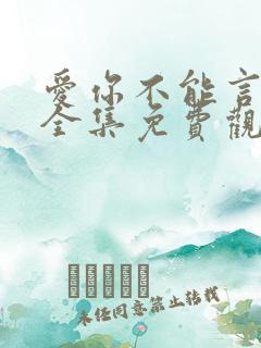 爱你不能言短剧全集免费观看