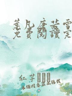 叶凡唐若雪小说免费阅读完整版