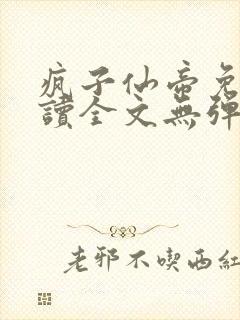 疯子仙帝免费阅读全文无弹窗