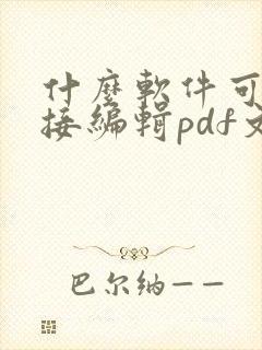 什么软件可以直接编辑pdf文件