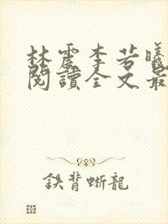 林震李若曦免费阅读全文最新章节