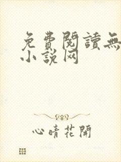 免费阅读无弹窗小说网