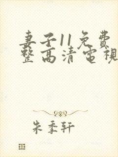 妻子11免费完整高清电视剧在线看