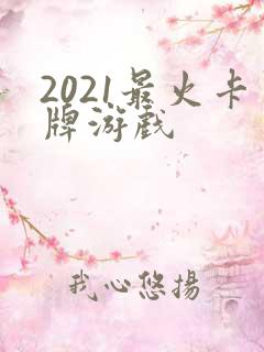 2021最火卡牌游戏