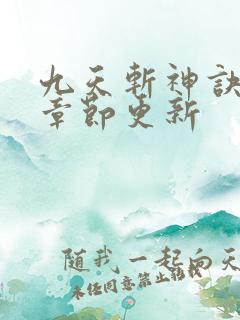 九天斩神诀最新章节更新
