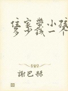住家带小孩保姆多少钱一个月