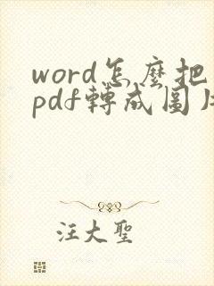 word怎么把pdf转成图片