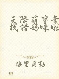 天降萌宝爹地你找错妈咪啦 短剧