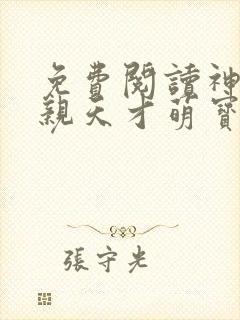 免费阅读神医娘亲天才萌宝全文