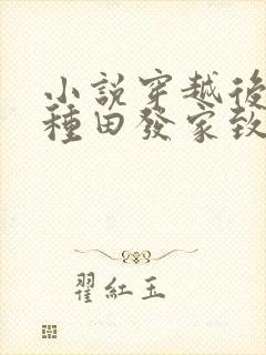 小说穿越后我靠种田发家致富