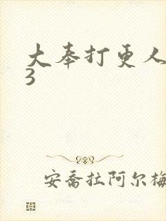 大奉打更人123