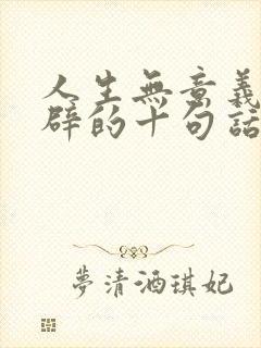 人生无意义最精辟的十句话