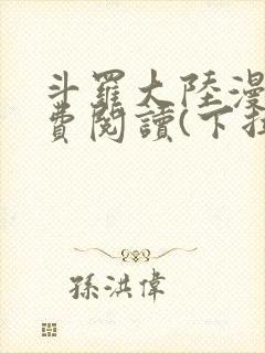 斗罗大陆漫画免费阅读(下拉式)