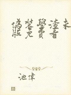 伪装学渣未删减版免费看