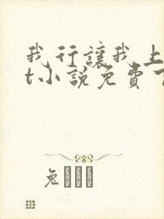 我行让我上txt小说免费下载