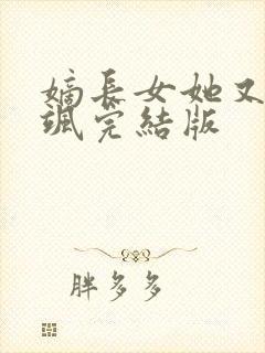 嫡长女她又美又飒完结版