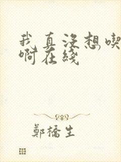我真没想吃软饭啊在线