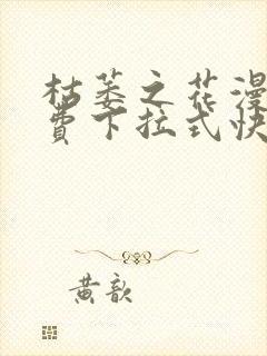 枯萎之花漫画免费下拉式快看漫画