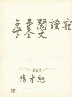 免费阅读宠妃天下全文