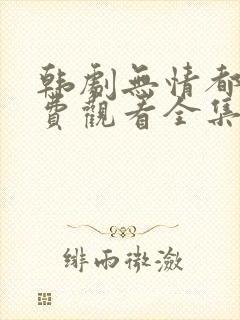 韩剧无情都市免费观看全集高清