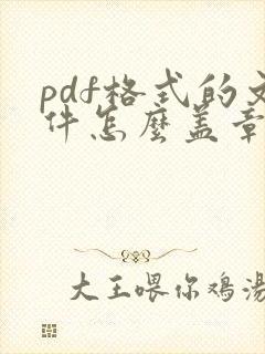 pdf格式的文件怎么盖章