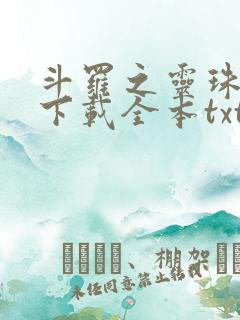 斗罗之灵珠神剑下载全本txt