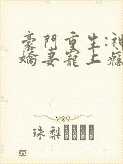 豪门重生:神医娇妻宠上瘾
