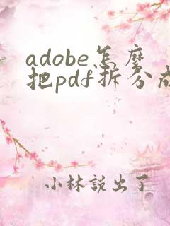 adobe怎么把pdf拆分成多个
