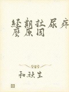 经期拉尿疼是什么原因