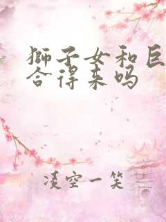 狮子女和巨蟹女合得来吗