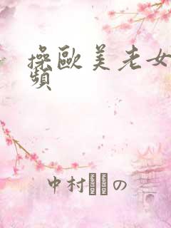 操欧美老女人视频