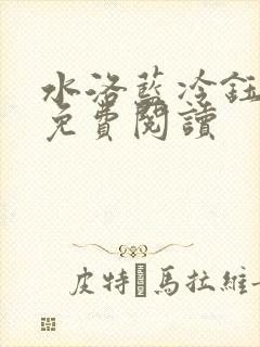 水洛蓝冷钰全文免费阅读