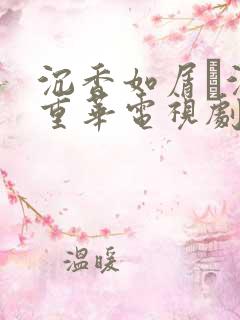 沉香如屑·沉香重华电视剧免费
