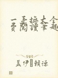 一手抚大全文免费阅读笔趣阁